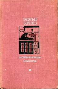 Необыкновенные москвичи. Красная ракета. Ночь полководца