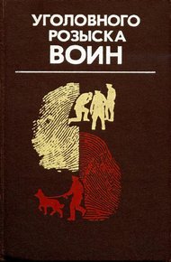 Обложка книги Уголовного розыска воин