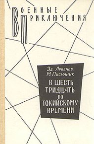 В шесть тридцать по токийскому времени