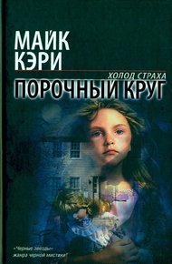 Обложка книги Порочный круг