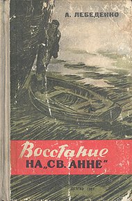 Обложка книги Восстание на «Св. Анне»