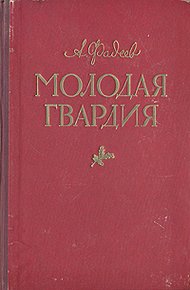 Молодая гвардия(другая редакция)