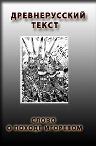Обложка книги Слово о походе Игоревом, Игоря, сына Святославова, внука Олегова