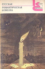 Обложка книги Русская романтическая новелла