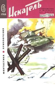 Обложка книги Искатель. 1966. Выпуск №6