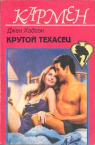 Обложка книги Крутой техасец