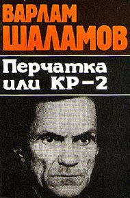 Вишера. Перчатка или КР-2