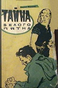 Обложка книги Тайна белого пятна
