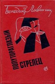 Обложка книги Полутораглазый стрелец
