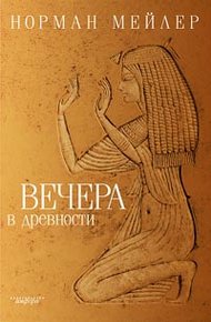 Обложка книги Вечера в древности