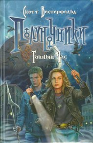 Обложка книги Тайный час