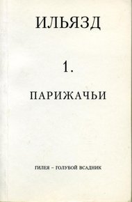 Обложка книги Том 1. Парижачьи