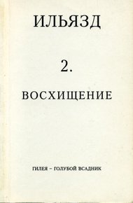 Обложка книги Том 2. Восхищение