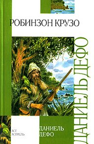 Обложка книги Робинзон Крузо