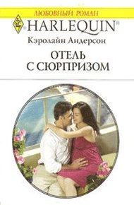 Обложка книги Отель с сюрпризом