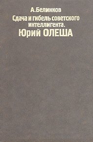 Обложка книги Сдача и гибель советского интеллигента, Юрий Олеша