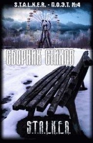 Обложка книги Сборник стихов "СТАЛКЕР-ПОЭТ". Выпуск четвертый.