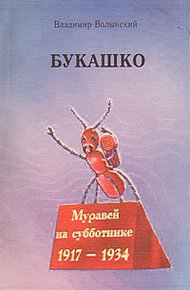 Обложка книги Букашко