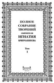 Обложка книги Том 1. Аскетические опыты. Часть I