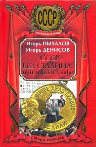 Обложка книги СССР без Сталина: Путь к катастрофе