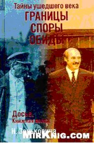 Обложка книги Тайны ушедшего века. Границы. Споры. Обиды