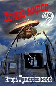 Обложка книги Война миров 2