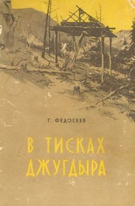 Обложка книги В тисках Джугдыра