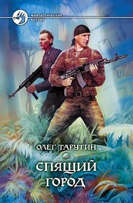 Обложка книги Спящий город