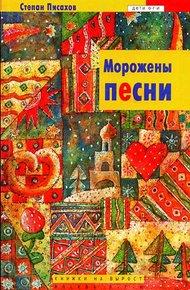 Обложка книги Морожены песни