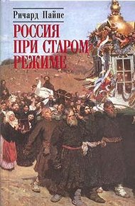 Обложка книги Россия при старом режиме