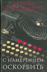 С намерением оскорбить (1998—2001)