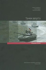 Обложка книги Танки августа. Сборник статей