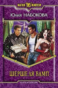 Обложка книги Шерше ля вамп