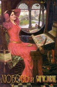 Обложка книги Любовь и богословие