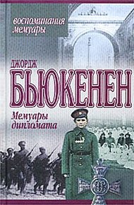 Обложка книги Мемуары дипломата