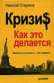 Обложка книги Кризи$: Как это делается