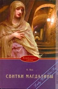 Обложка книги Свитки Магдалины