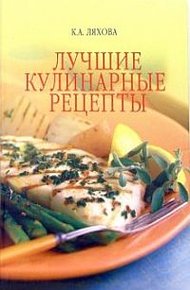 Обложка книги Лучшие кулинарные рецепты