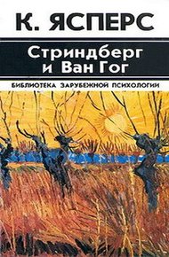 Обложка книги Стриндберг и Ван Гог