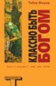 Обложка книги Классно быть Богом (Good to Be God)