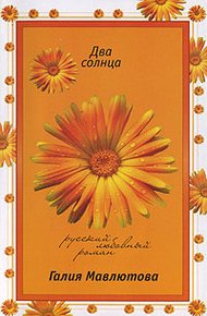 Обложка книги Два солнца