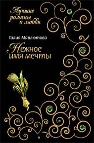 Обложка книги Нежное имя мечты