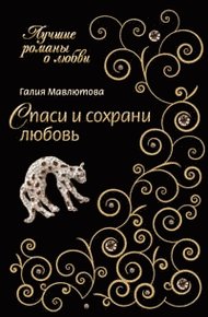 Обложка книги Спаси и сохрани любовь