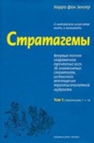 Обложка книги Стратагемы. О китайском искусстве жить и выживать. ТТ. 1, 2