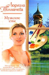 Обложка книги Мужские сны