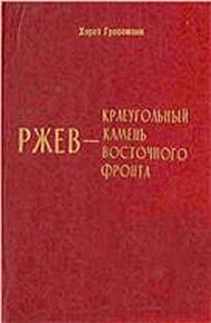 Обложка книги Ржев - краеугольный камень Восточного фронта (Ржевский кошмар глазами немцев)