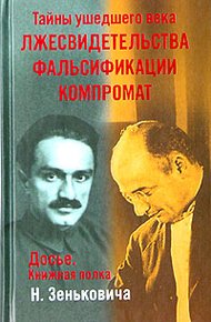 Обложка книги Лжесвидетельства. Фальсификации. Компромат