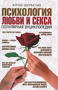 Обложка книги Психология любви и секса
