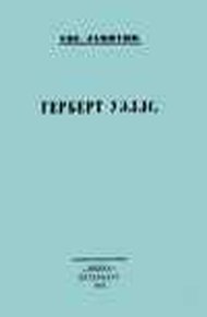 Обложка книги Герберт Уэллс