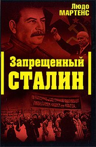 Обложка книги Другой взгляд на Сталина (Запрещенный Сталин)